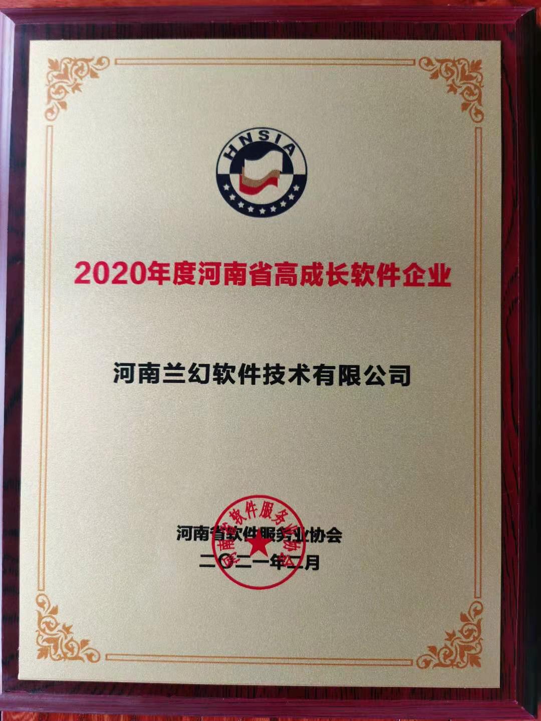 喜報(bào)！榮獲得2020年度河南省高成長軟件企業(yè)