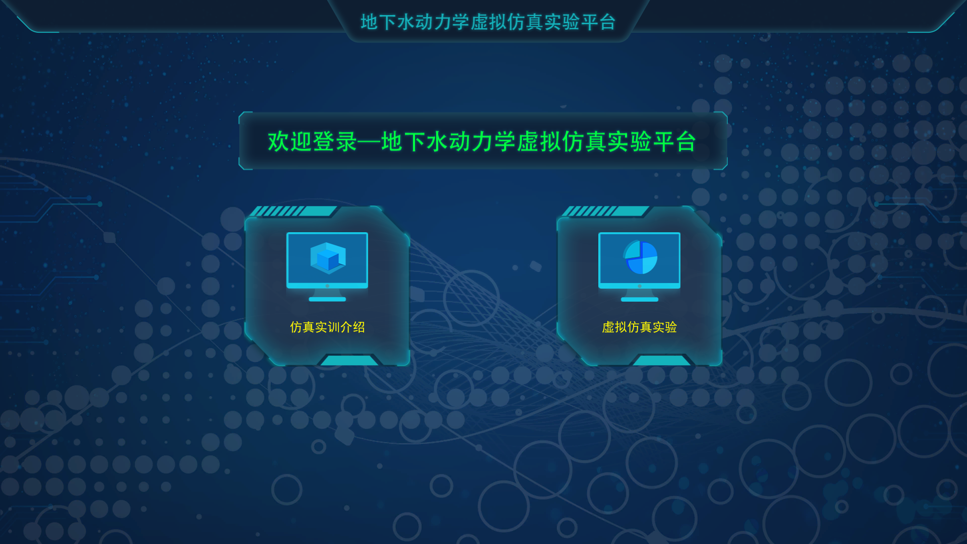 地下水動(dòng)力學(xué)虛擬仿真實(shí)驗(yàn)平臺
