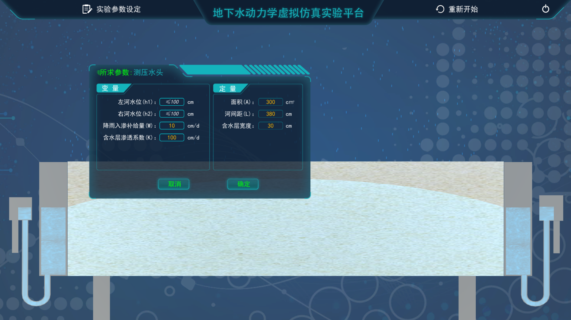 地下水動(dòng)力學(xué)虛擬仿真實(shí)驗(yàn)平臺