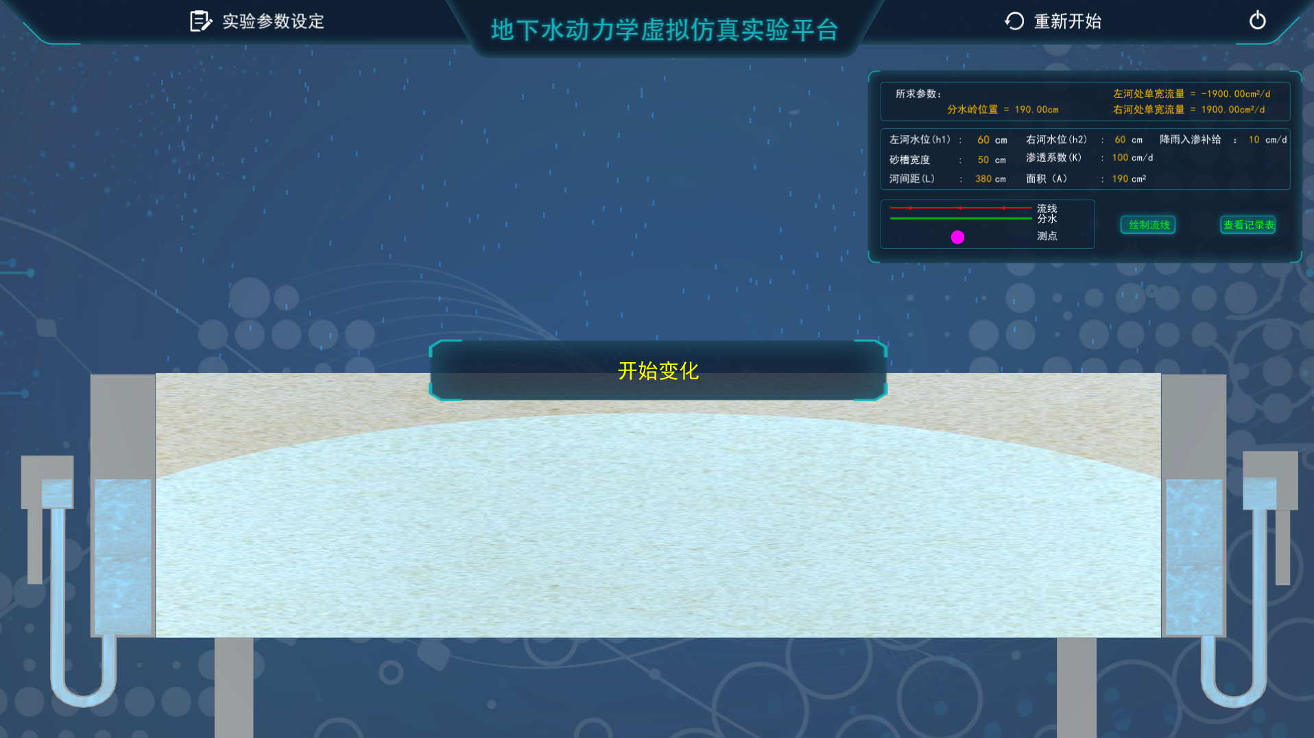 地下水動(dòng)力學(xué)虛擬仿真實(shí)驗(yàn)平臺