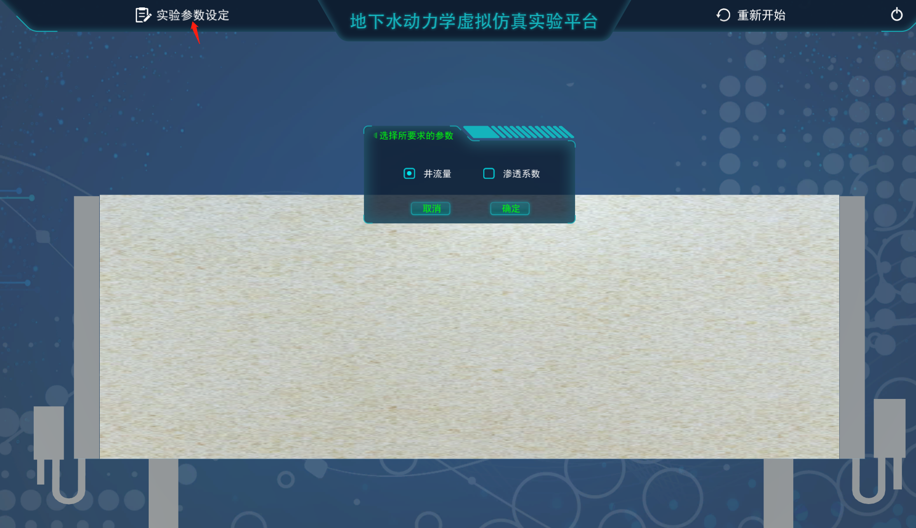 地下水動(dòng)力學(xué)虛擬仿真實(shí)驗(yàn)平臺