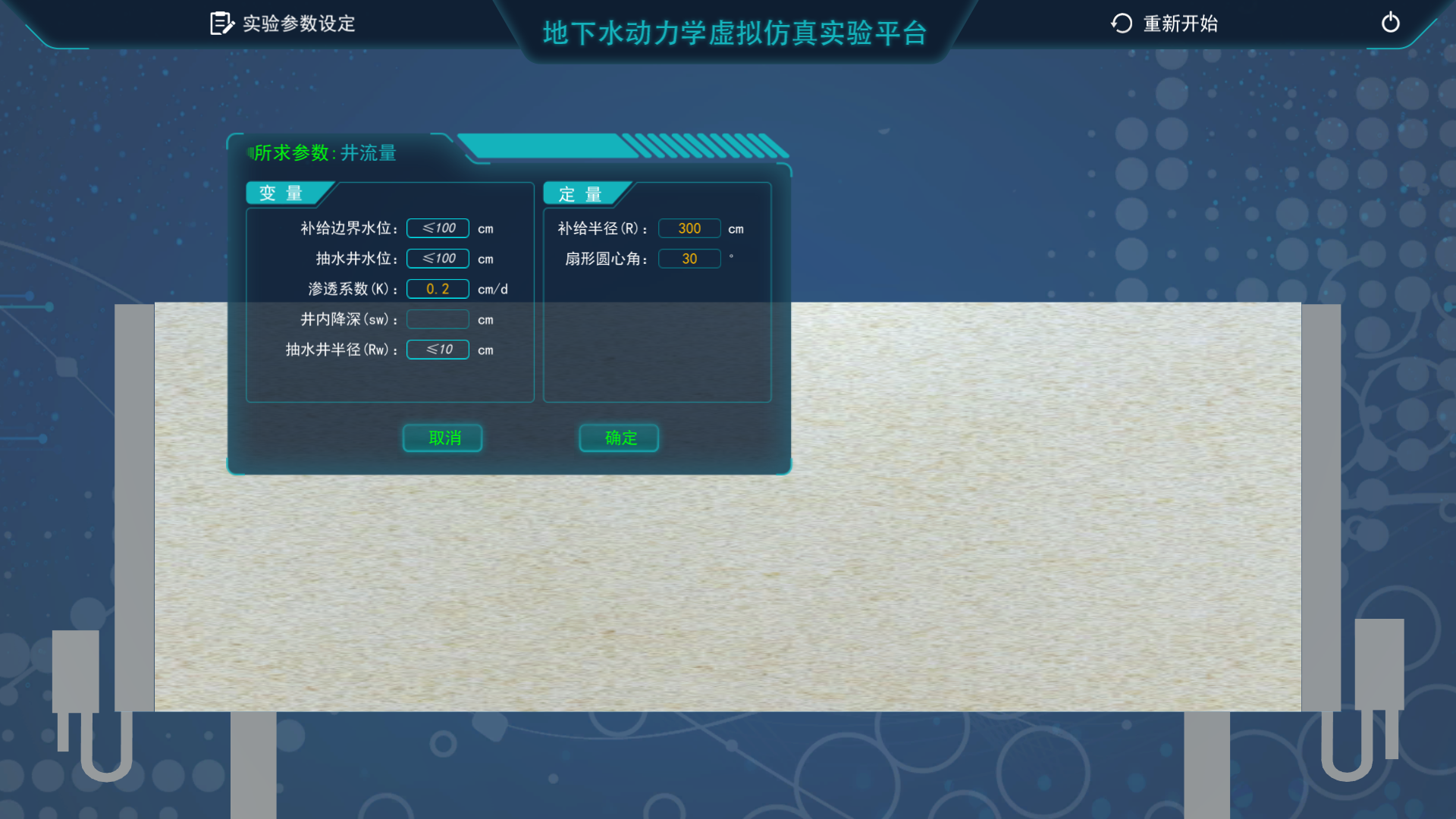 地下水動(dòng)力學(xué)虛擬仿真實(shí)驗(yàn)平臺
