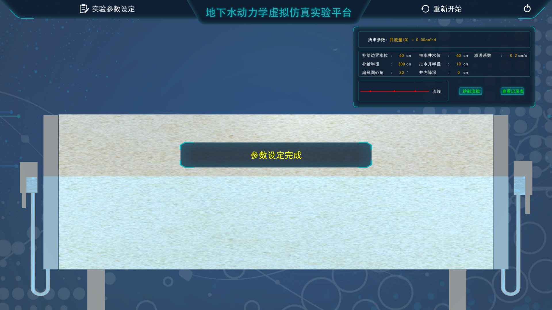地下水動(dòng)力學(xué)虛擬仿真實(shí)驗(yàn)平臺