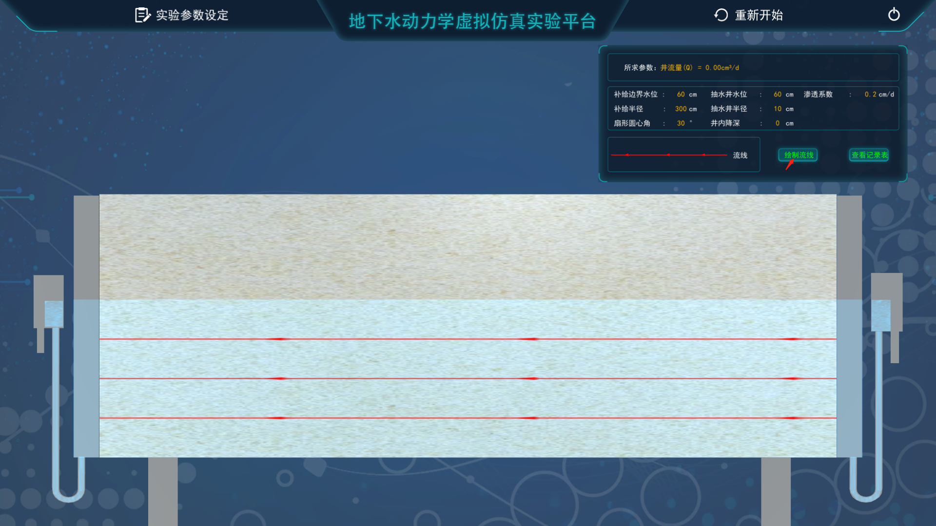 地下水動(dòng)力學(xué)虛擬仿真實(shí)驗(yàn)平臺
