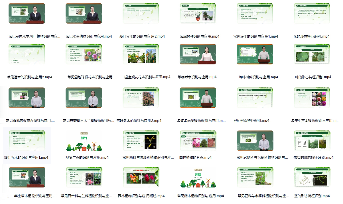 園林植物識(shí)別與應(yīng)用在線(xiàn)精品課程