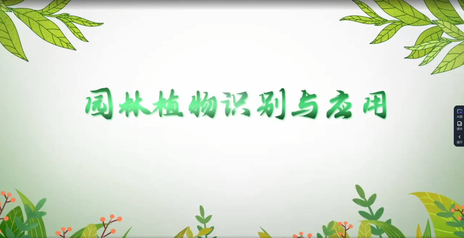 園林植物識(shí)別與應(yīng)用在線(xiàn)精品課程