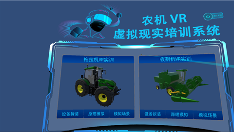 農機VR虛擬現(xiàn)實培訓系統(tǒng)